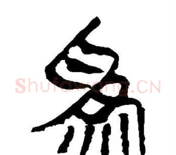 为字轪侯利苍的儿子‌‌毛笔隶书写法,摘自轪侯利苍的儿子‌‌毛笔隶书作品