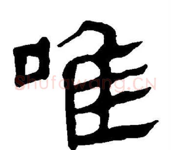 唯字轪侯利苍的儿子‌‌毛笔隶书写法,摘自轪侯利苍的儿子‌‌毛笔隶书作品