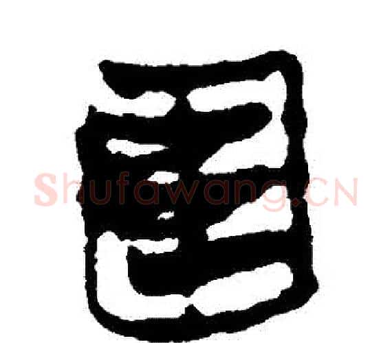 圍字轪侯利苍的儿子‌‌毛笔隶书写法,摘自轪侯利苍的儿子‌‌毛笔隶书作品