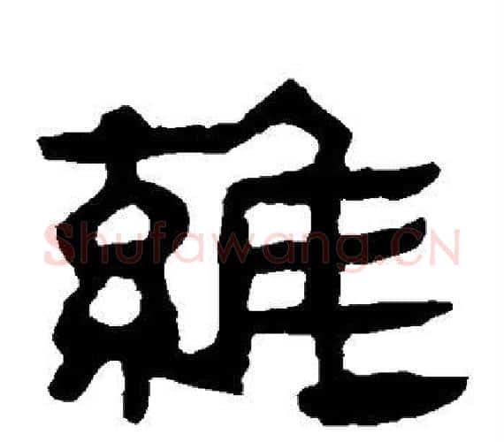 维字轪侯利苍的儿子‌‌毛笔隶书写法,摘自轪侯利苍的儿子‌‌毛笔隶书作品