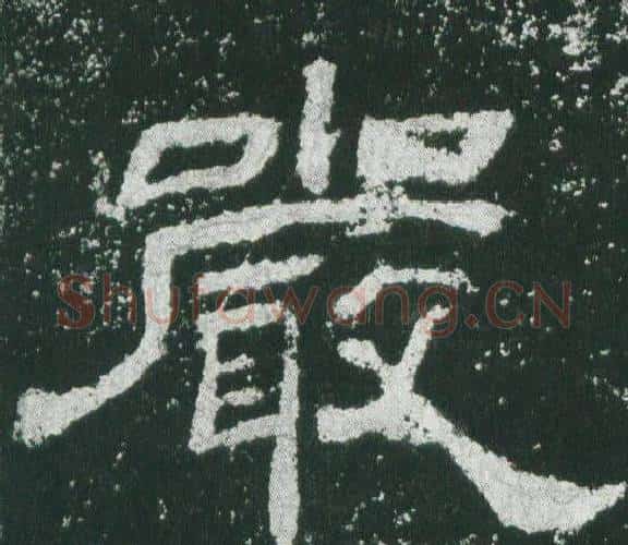 嚴字佚名毛笔隶书书法写法,摘自乙瑛碑