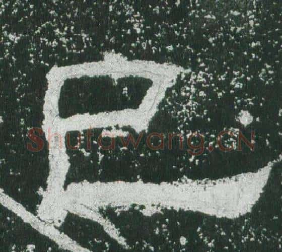 已字佚名毛笔隶书书法写法,摘自乙瑛碑