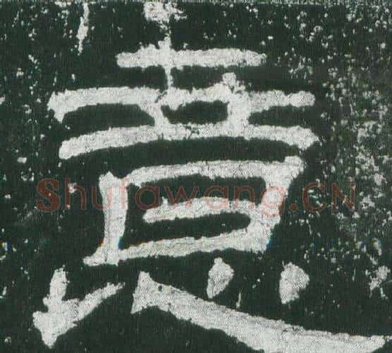意字佚名毛笔隶书书法写法,摘自乙瑛碑