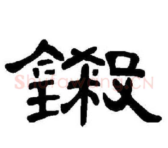 鎩字王敞 等毛笔隶书写法,摘自曹全碑