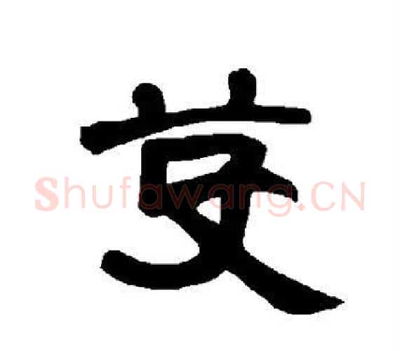 芟字王敞 等毛笔隶书写法,摘自曹全碑