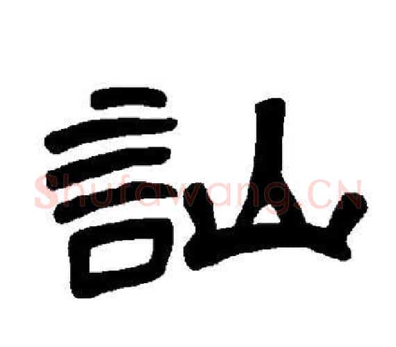 讪字王敞 等毛笔隶书写法,摘自曹全碑