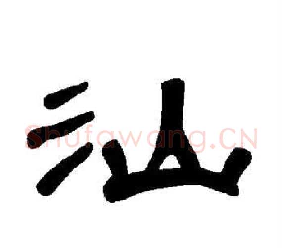 汕字王敞 等毛笔隶书写法,摘自曹全碑