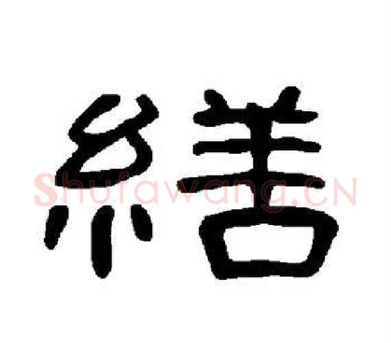 缮字王敞 等毛笔隶书写法,摘自曹全碑