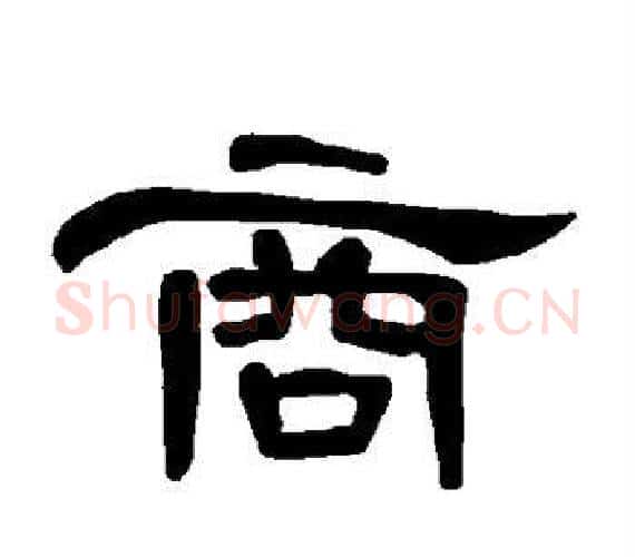 商字王敞 等毛笔隶书写法,摘自曹全碑
