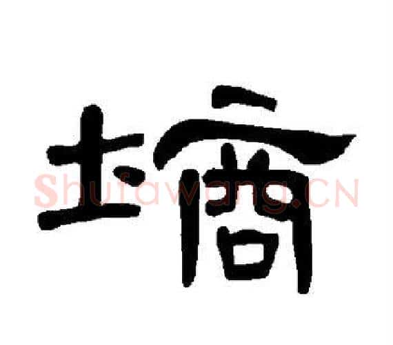 墒字王敞 等毛笔隶书写法,摘自曹全碑