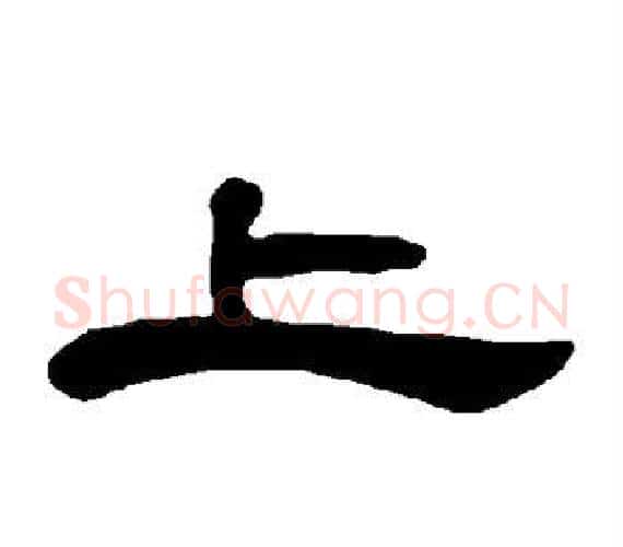 上字王敞 等毛笔隶书写法,摘自曹全碑