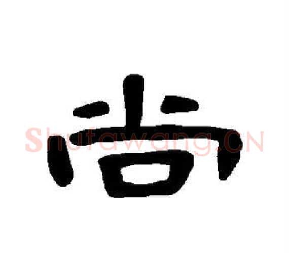 尚字王敞 等毛笔隶书写法,摘自曹全碑
