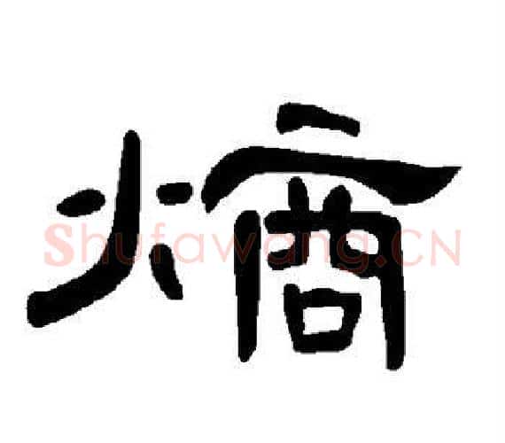 熵字王敞 等毛笔隶书写法,摘自曹全碑