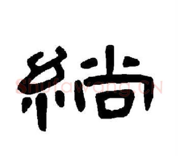 绱字王敞 等毛笔隶书写法,摘自曹全碑