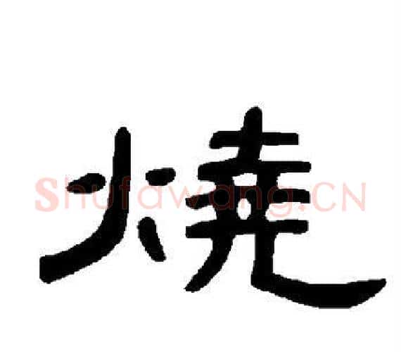 烧字王敞 等毛笔隶书写法,摘自曹全碑