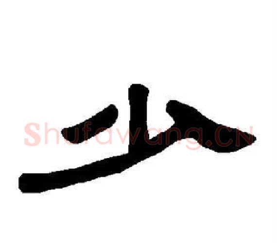 少字王敞 等毛笔隶书写法,摘自曹全碑