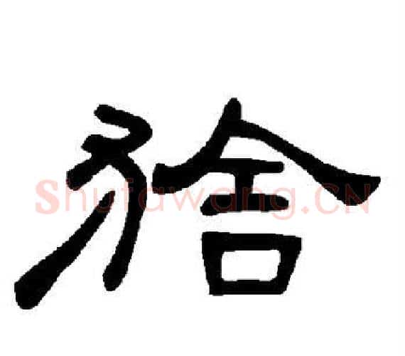 猞字王敞 等毛笔隶书写法,摘自曹全碑