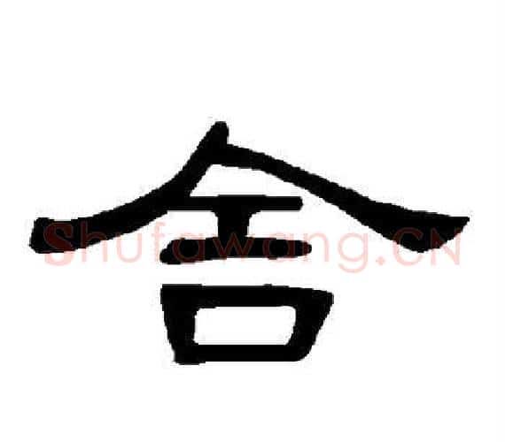 舍字王敞 等毛笔隶书写法,摘自曹全碑