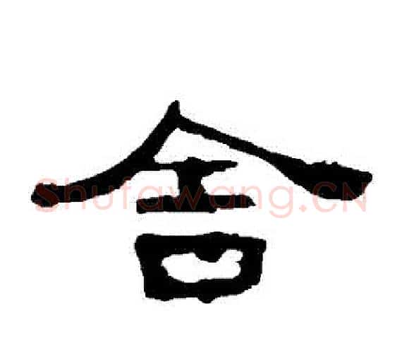 捨字王敞 等毛笔隶书写法,摘自曹全碑