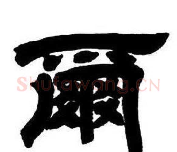 爾字邓石如毛笔隶书书法写法,摘自隶书字帖