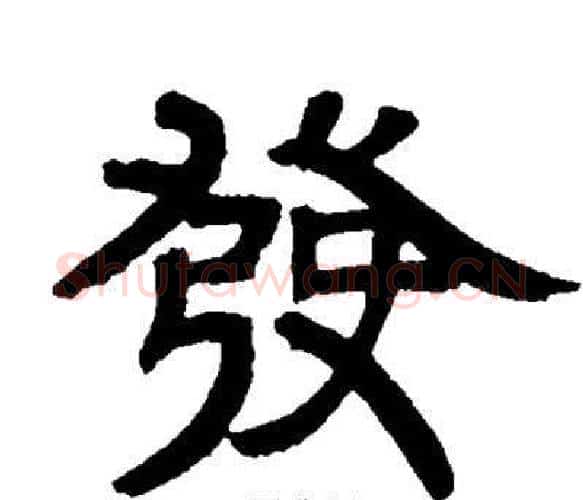 發字邓石如毛笔隶书书法写法,摘自邓石如毛笔隶书书法作品