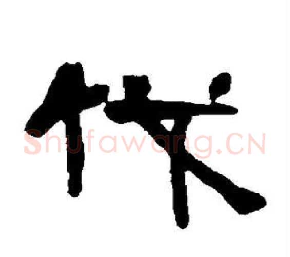 伐字邓石如毛笔隶书书法写法,摘自邓石如毛笔隶书书法作品