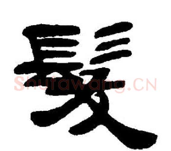 髮字邓石如毛笔隶书书法写法,摘自邓石如毛笔隶书书法作品
