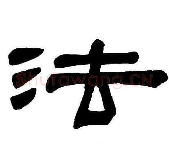 法字邓石如毛笔隶书书法写法,摘自邓石如毛笔隶书书法作品