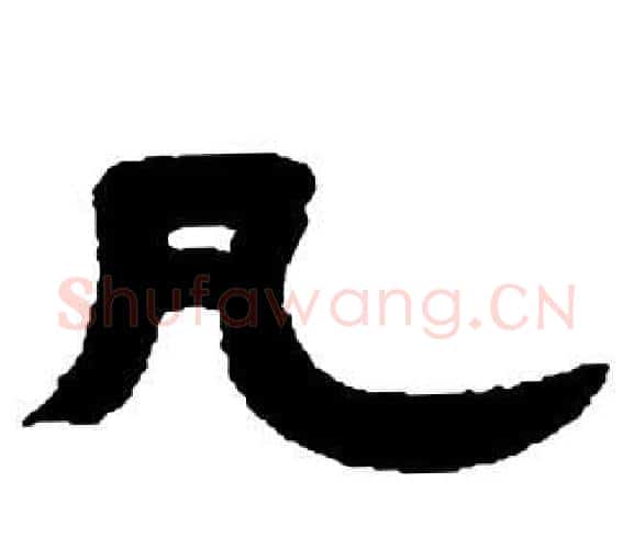 凡字邓石如毛笔隶书书法写法,摘自张子西铭
