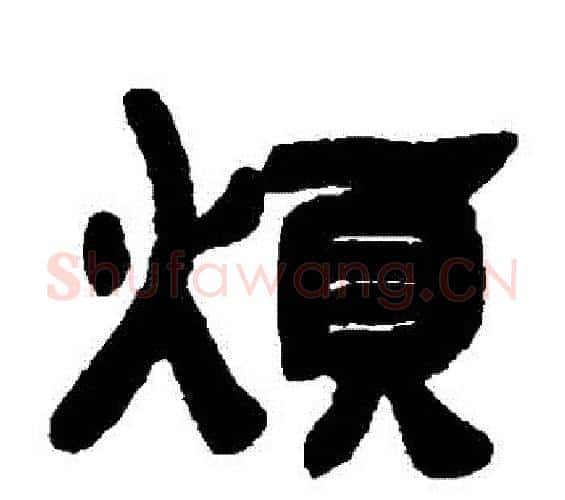 煩字邓石如毛笔隶书书法写法,摘自邓石如毛笔隶书书法作品