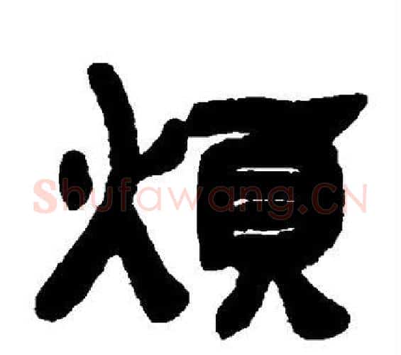 烦字邓石如毛笔隶书书法写法,摘自邓石如毛笔隶书书法作品