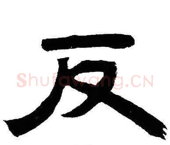反字邓石如毛笔隶书书法写法,摘自邓石如毛笔隶书书法作品