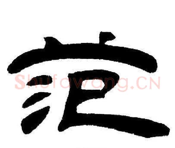 范字邓石如毛笔隶书书法写法,摘自邓石如毛笔隶书书法作品