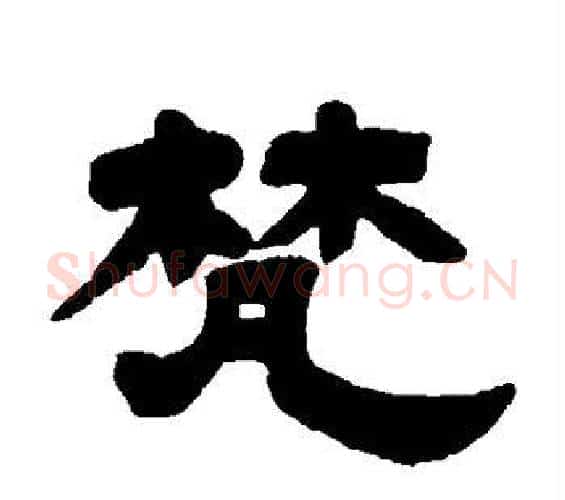 梵字邓石如毛笔隶书书法写法,摘自邓石如毛笔隶书书法作品