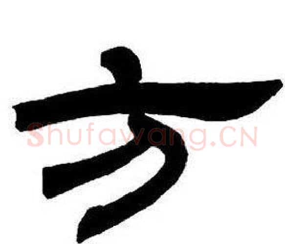 方字邓石如毛笔隶书书法写法,摘自隶书字帖