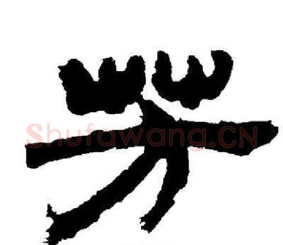 芳字邓石如毛笔隶书书法写法,摘自邓石如毛笔隶书书法作品