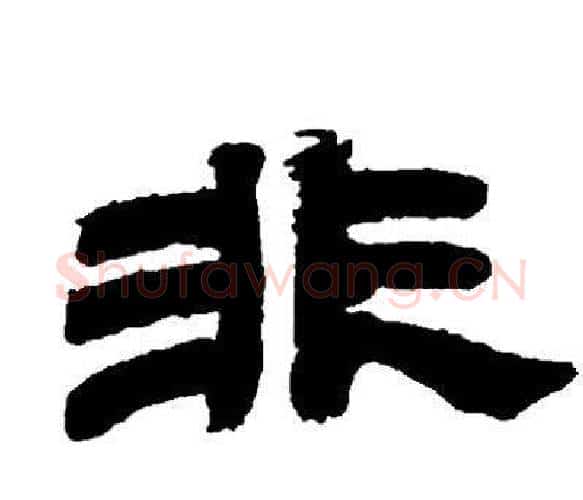 非字邓石如毛笔隶书书法写法,摘自邓石如毛笔隶书书法作品