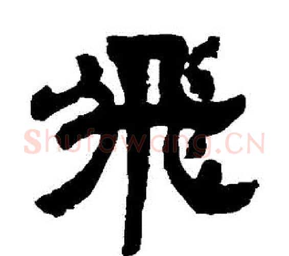 飛字邓石如毛笔隶书书法写法,摘自邓石如毛笔隶书书法作品