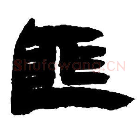 匪字邓石如毛笔隶书书法写法,摘自张子西铭