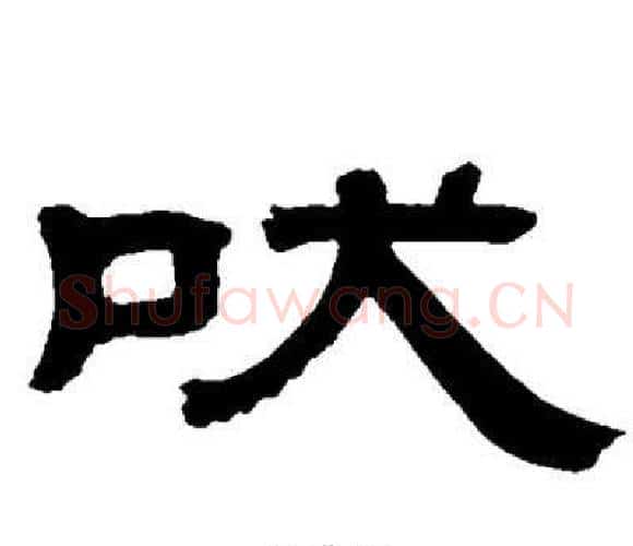 吠字邓石如毛笔隶书书法写法,摘自邓石如毛笔隶书书法作品