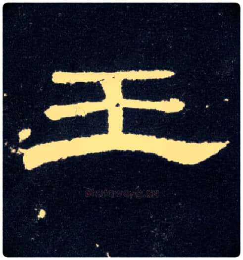 王毛笔隶书写法,摘自汉曹全碑