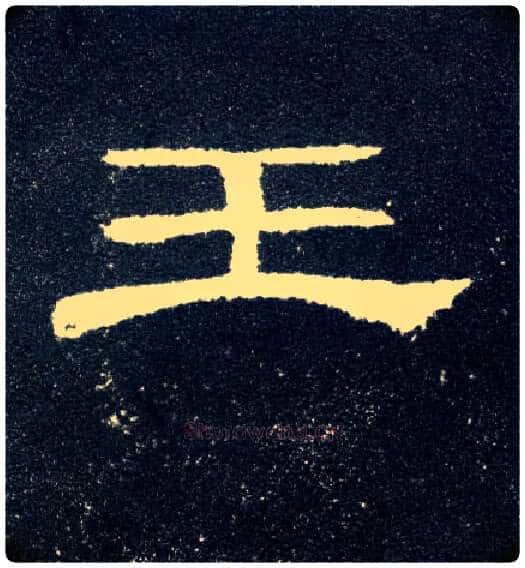 王毛笔隶书写法,摘自汉曹全碑
