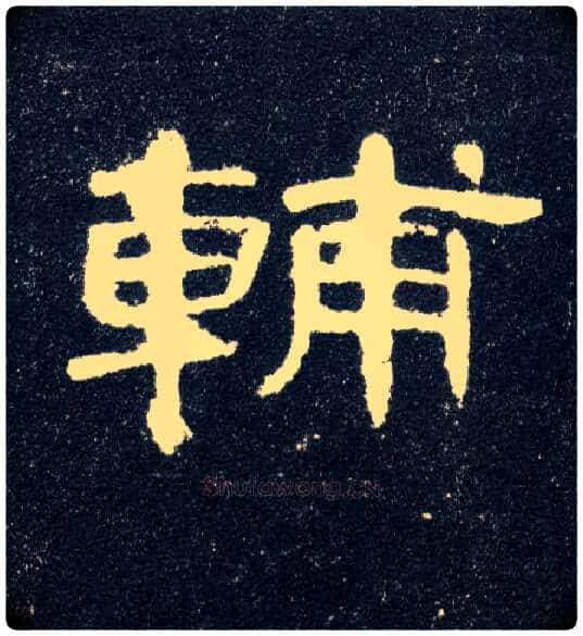 輔毛笔隶书写法,摘自汉曹全碑
