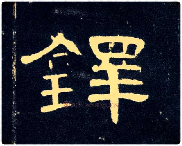 铎毛笔隶书写法,摘自汉曹全碑