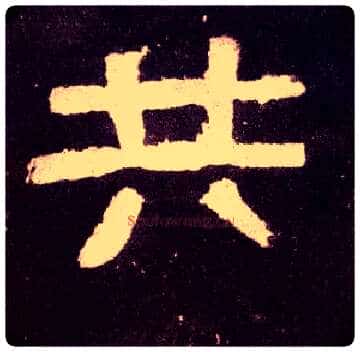 共毛笔隶书写法,摘自汉张迁碑
