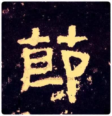 節毛笔隶书写法,摘自汉张迁碑