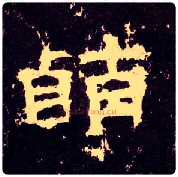 萌毛笔隶书写法,摘自汉张迁碑