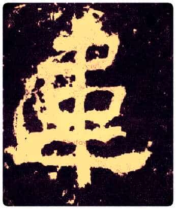 韦毛笔隶书写法,摘自汉张迁碑