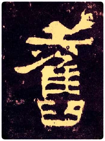 旧毛笔隶书写法,摘自汉张迁碑
