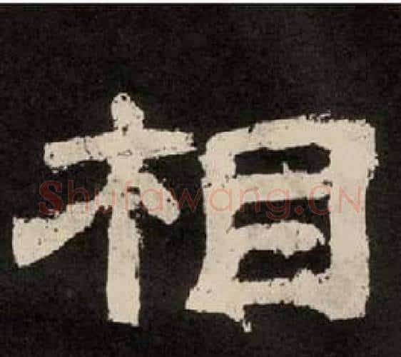 相字李隆基毛笔隶书书法写法,摘自纪太山铭